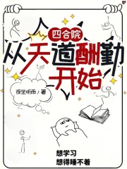 四合院:从天道酬勤开始 四合院:从天道酬勤开始