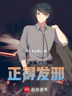 这个明星正得发邪 这个明星正得发邪
